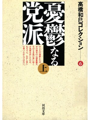 cover image of 憂鬱なる党派上